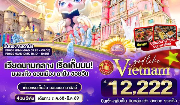 VDAD43FD-5 เวียดนามกลาง เริ่ดเกิ๊นนน! มงลงหัวดอนเมือง ดานัง ฮอยอัน พักบานาฮิลล์ 4 วัน 3 คืน BY FD