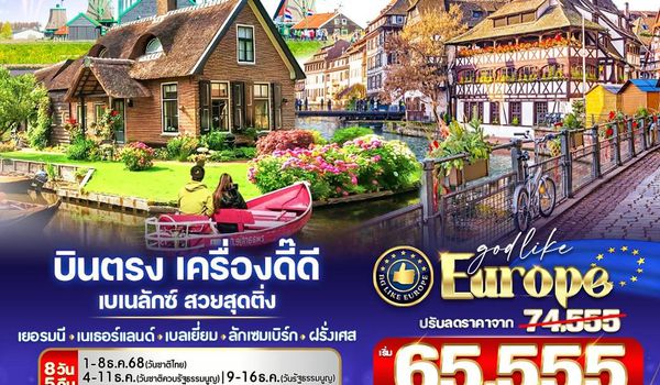 VFRA85DE-9 บินตรง เครื่องดี๊ดี BENELUX สวยสุดติ่ง ล่องเรือกีร์ธูน เที่ยวอัลซาส  DE-NL-BE-LU-FR 8 วัน 5 คืน BY DE