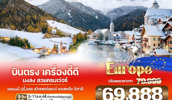 VFRA96DE-10 บินตรง เครื่องดี๊ดี มงลง สวยครบเว่อร์ Alsace Dolomites Hallstatt DE-FR-CH-AT-IT 9 วัน 6 คืน BY DE