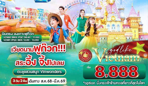 VPQC32VZ-6 เวียดนามฟูก๊วก!!! สระอึ้ง จึ้งไปเลย 3วัน2คืน BY VZ