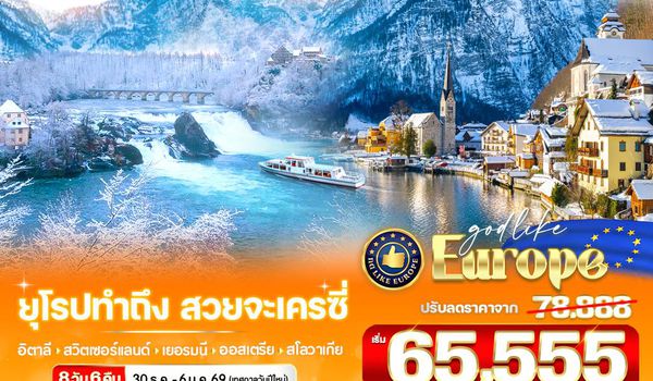 VBGYVIE86G9-15 ยุโรป ทำถึง สวยจะเครซี่ IT-CH-DE-AT-SK 8 วัน 6 คืน BY G9