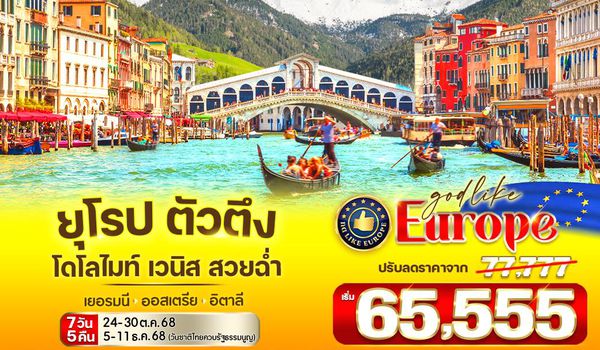 VMUCMXP75WY-17 ยุโรป ตัวตึง Dolomites Venice สวยฉ่ำ DE-AT-IT 7 วัน 5 คืน BY WY