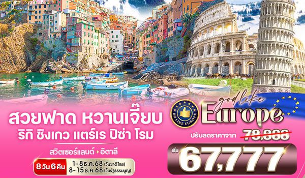 VZRHFCO86WY-18 Europe สวยฟาด หวานเจี๊ยบ RigiKulm CinqueTerre Pisa Rome CH-IT 8 วัน 6 คืน BY WY