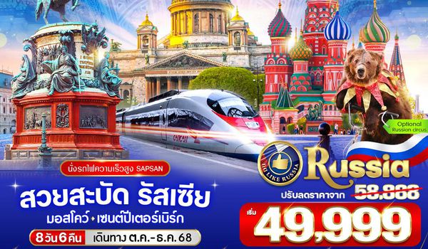 VRUS86WY-9 สวยสะบัด RUSSIA มอสโคว์ - เซนต์ปีเตอร์สเบิร์ก 8D6N BY WY