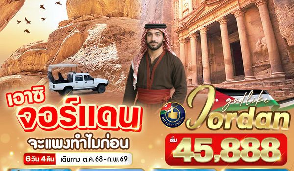 VAMM64G9-1 JORDAN เอาซิ จอร์แดน จะแพงทำไมก่อน 6 วัน 4 คืน BY G9