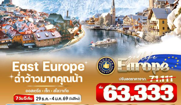 VVIE75G9-14 East Europe ฉ่ำว้าวมากคุณน้า AT-CZ-SK 7 วัน 5 คืน BY G9