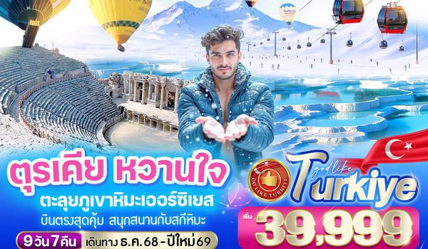 VIST97TK-16 ตุรเคีย หวานใจ ตะลุยภูเขาหิมะเออร์ซิเยส 9 วัน 7 คืน BY TK