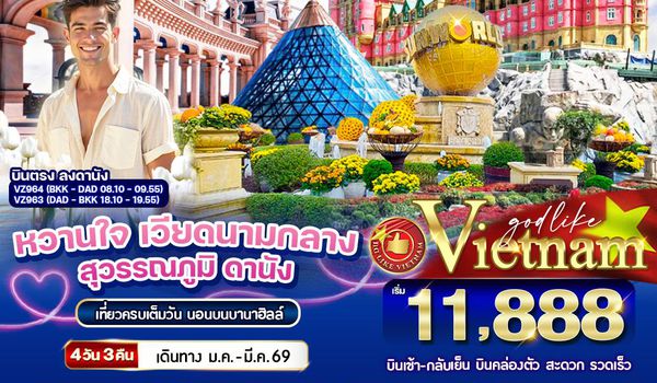 VDAD43VZ-7  หวานใจ เวียดนามกลางสุวรรณภูมิ ดานัง ฮอยอัน นอนบานาฮิลล์ 4 วัน 3 คืน BY VZ