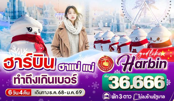 VHRB64XJ-2 ฮาร์บิน ฮาแน่แน่ทำถึงเกินเบอร์ 6วัน 4คืน  3 ดาว  BY XJ