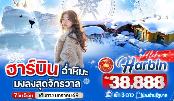 VHRB75XJ-3 ฮาร์บิน ฉ่ำหิมะมงลงสุดจักรวาล  7วัน 5คืน  3 ดาว  BY XJ