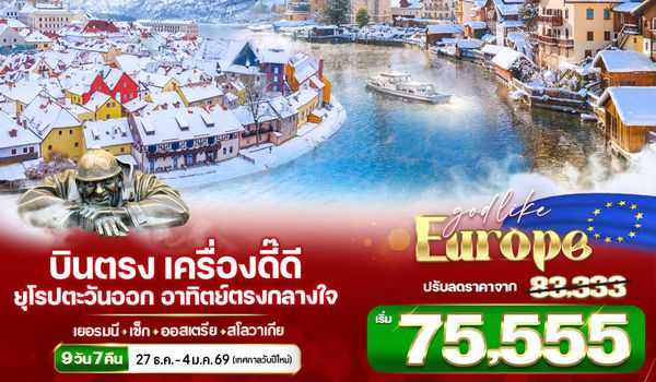 VFRA97DE-11 บินตรง เครื่องดี๊ดี๊ ยุโรปตะวันออก อาทิตย์ตรงกลางใจ DE-CZ-AT-SK 9 วัน 7 คืน BY DE