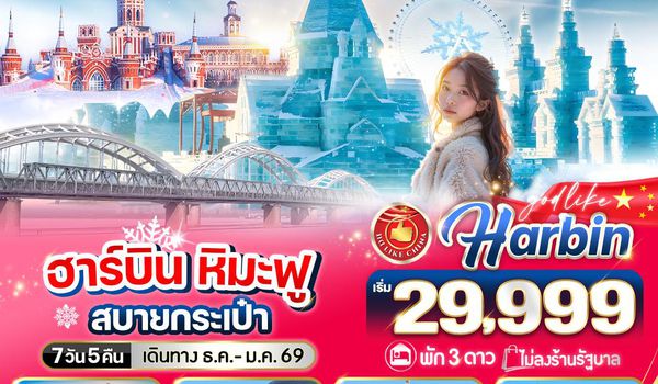 VHRB75XJ-5 ฮาร์บิน หิมะฟูสบายกระเป๋า  7วัน 5คืน  3 ดาว  BY XJ