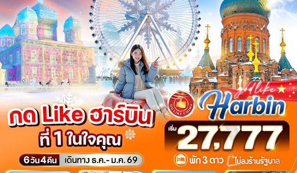 VHRB64XJ-4 กด Like ฮาร์บิน ที่ 1 ในใจคุณ 6วัน 4คืน  3 ดาว  BY XJ