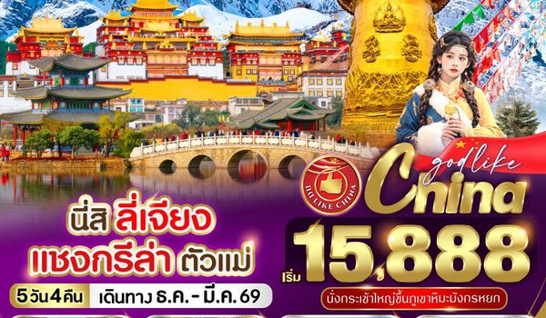 VLJG54DR-2 นี่สิ ลี่เจียง แชงกรีล่า ตัวแม่ 5วัน4คืน By DR	