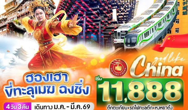 VCKG43HU-6 ฮองเฮา ขี่ทะลุเมฆ ฉงชิ่ง 4วัน3คืน BY HU         	