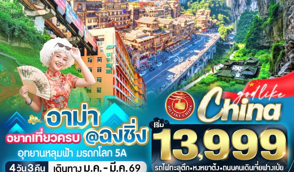 VCKG43HU-7 อาม่า อยากเที่ยวครบ @ ฉงชิ่ง 4วัน3คืน BY HU       	