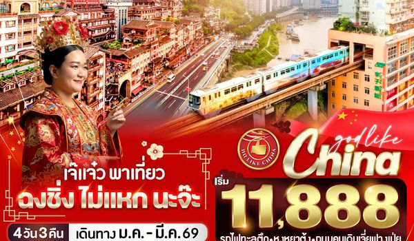 VCKG43FD-3 เจ๊แจ๋ว พาเที่ยว ฉงชิ่ง ไม่แหกนะจ๊ะ  4วัน3คืน BY HU       