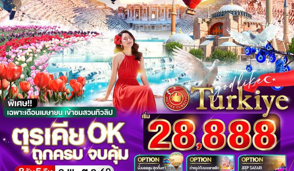 VIST85W5-3 ตุรเคีย OK ถูกครบ จบคุ้ม 8 วัน 5 คืน BY W5