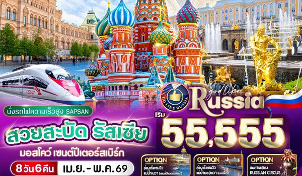 VRUS86WY-14 สวยสะบัด RUSSIA มอสโคว์ - เซนต์ปีเตอร์สเบิร์ก 8D6N BY WY