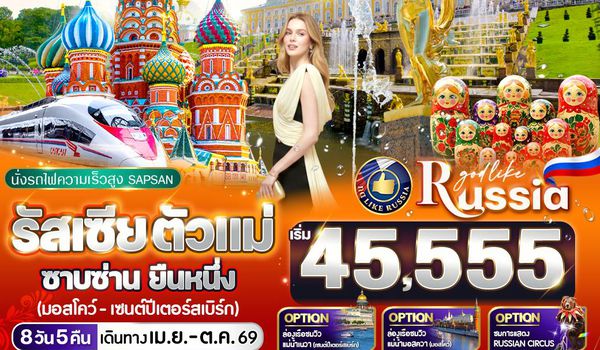 VRUS85W5-15 รัสเซีย ตัวแม่ ซาบซ่าน ยืนหนึ่ง 8 วัน 5 คืน MOW-LED BY W5