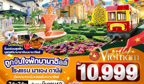 VDAD32FD-9 ถูกจับใจพักบานาฮิลล์ โรงแรม มาเอง ดานัง 3วัน 2คืน BY FD 