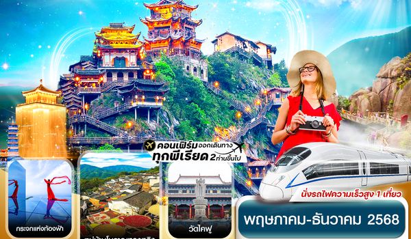 CVZC1 ฉางซา-หุบเขาเทวดา-วั้งเซียนกู่-อู้วหนี่โจว-รถไฟความเร็วสูง 5วัน 4คืน บิน SL ไม่ลงร้าน