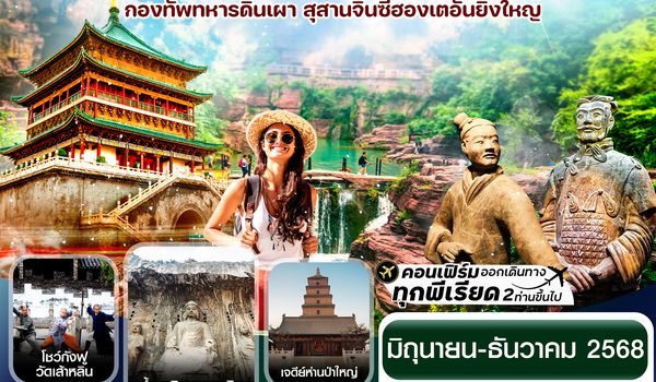 CZHYCU2 ซีอาน ลั่วหยาง วัดเส้าหลิน สุสานจิ๋นซี วัดลามะ 6วัน 5คืน (ZH ) Jun – Dec 2025 ทัวร์ไม่ลงร้าน
