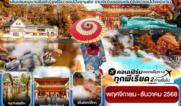 CVZFUK1 เกาะใต้ คิวชู ฟุกุโอกะ เบปปุ 5วัน3คืน อิสระช้อปปิ้ง 1 วัน (NOV-DEC 25)