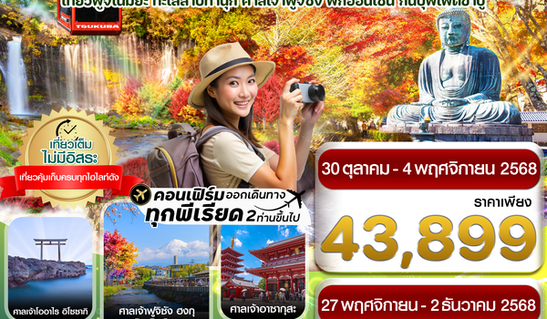 CXJNRT8 โตเกียว ฟูจิ อิบารากิ ใบไม้เปลี่ยนสี เที่ยวเต็มไม่มีอิสระ 6วัน 4คืน บิน XJ  (OCT-NOV25)