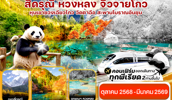 CVZTFU2 เฉิงตู สี่ดรุณี จิ่วจ้ายโกว หวงหลง 6วัน 5คืน บิน VietJet Air (ไม่ลงร้าน) (Oct’25-Mar’26)