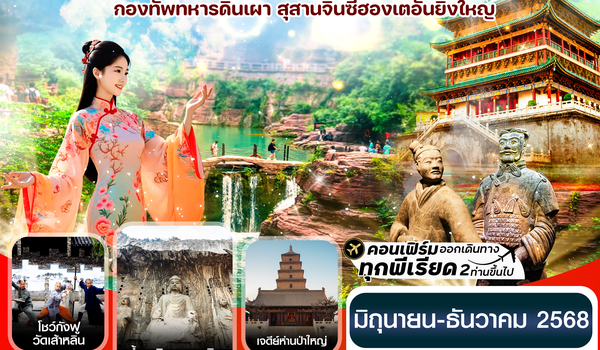 CZHYCU3 หยุ่นเฉิง -ซีอาน ลั่วหยาง วัดเส้าหลิน สุสานจิ๋นซี วัดลามะ 6วัน 5คืน (ZH ) Jun – Dec 2025 ทัว