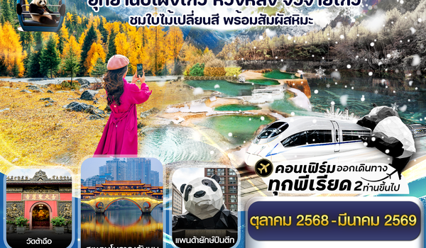 CVZTFU3 เฉิงตู ปี้เผิงโกว จิ่วจ้ายโกว หวงหลง 6วัน5คืน บิน VietJet Air (ไม่ลงร้าน) (Oct 25 - Mar 26)