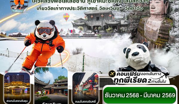 CVZTFU5 เฉิงตู เล่อซาน สกีซีหลิงซาน 5วัน4คืน VZ (ไม่ลงร้าน) (Dec25-Mar26)