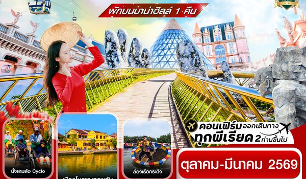 CVZD15 ดานัง-ฮอยอัน-เว้ เที่ยวครบ พักบานาฮิลล์ 4 วัน 3คืน บิน VZ (OCT 25-MAR26)