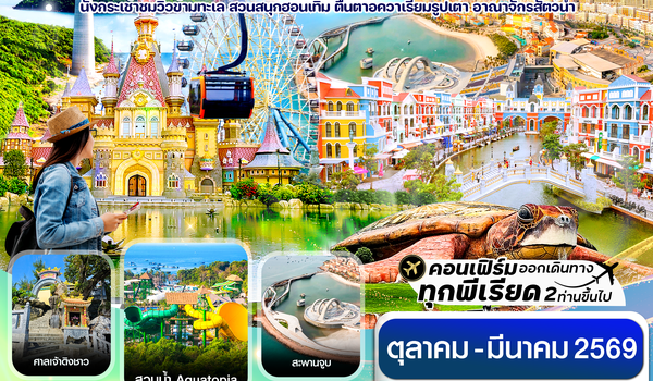 CVZP3 เกาะฟู้โกว๊ก-สวนสนุก Vin Wonders-อควาเรียมรูปเต่า-นั่งกระเช้า 3 วัน 2 คืน บิน VZ (OCT-MAR 26)