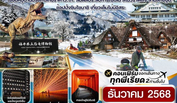 CXJKIX5 โอซาก้า ฟุคุอิ ชิราคาวาโกะ เล่นสโนว์ราฟติ้ง เที่ยวเต็มไม่มีอิสระ 5วัน 3คืน บิน XJ (DEC25)