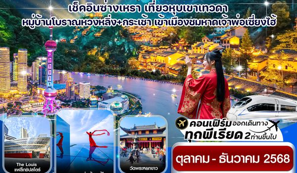 CMUPVG4 เซี่ยงไฮ้-หุบเขาเทวดา-ซ่างเหรา-หมู่บ้านโบราณหวงหลิ่ง 5วัน 3คืน ไม่ลงร้าน บิน MU (OCT-DEC 25)