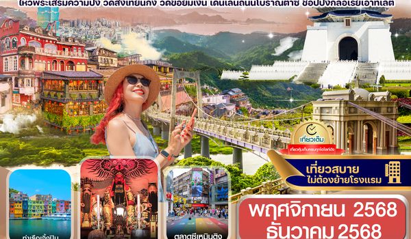 CVZTPE1 ไต้หวัน ไทเป จิ่วเฟิ่น เจิ้งปิน ซีเหมินติง 4วัน2คืน บิน VZ (NOV-DEC2025)