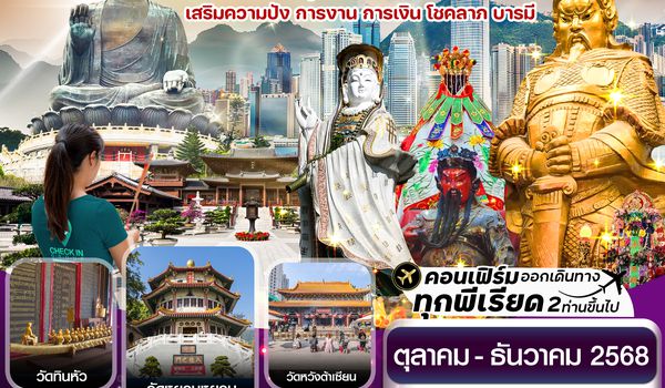 CTGHKG6 ฮ่องกง ไหว้พระ 9 วัดดัง 3 วัน 2 คืน สายการบิน THAI AIRWAYS (TG)