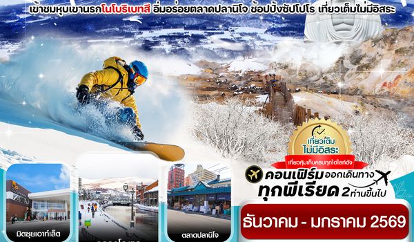 CXJCTS2 ซัปโปโร นิเซโกะ โนโบริเบทสึ 5วัน 3คืน เที่ยวเต็มไม่มีอิสระ บิน XJ  (DEC 25-JAN 26)