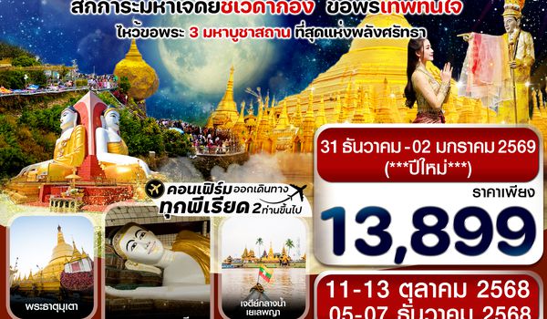 C8MR5 ย่างกุ้ง-หงสาฯ-พระธาตุอินทร์แขวน-เจดีย์กลางน้ำสิเรียม 3 วัน 2 คืน บิน 8M (OCT 25 – JAN 26)