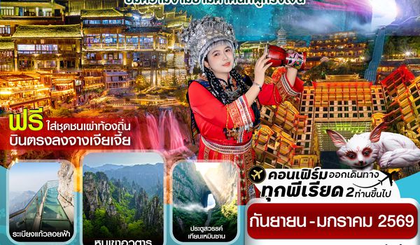 CSLDYG3 จางเจียเจี้ย-ฝูหรงเจิ้น-เมืองโบราณเฟิ่งหวง-หุบเขาอวตาร-ประตูสวรรค์ 6วัน 5คืน ไม่ลงร้าน