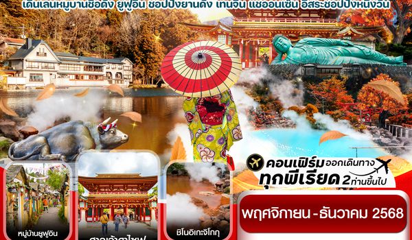 CVZFUK1-1 เกาะใต้ คิวชู ฟุกุโอกะ เบปปุ 5วัน3คืน อิสระช้อปปิ้ง 1 วัน (NOV-DEC 25)