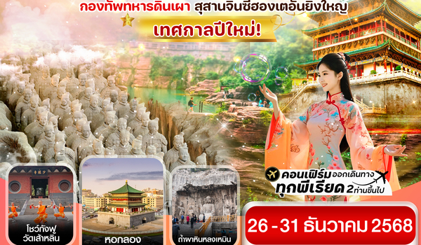 CZHYCU4 หยุ่นเฉิง ซีอาน ลั่วหยาง วัดเส้าหลิน สุสานจิ๋นซี วัดลามะ 6วัน 5คืน (ZH )  Dec 2025 ทัวร์ไม่ล