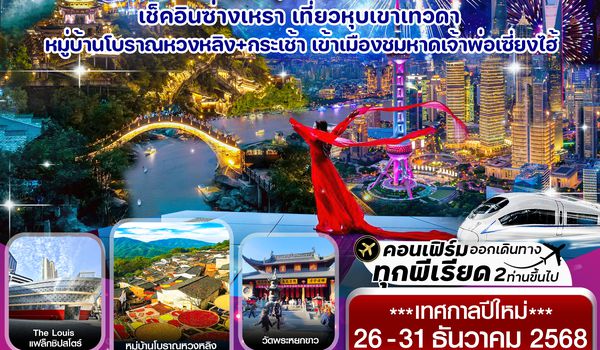 CMUPVG5 เซี่ยงไฮ้-หุบเขาเทวดา-ซ่างเหรา-หมู่บ้านโบราณหวงหลิ่ง 6วัน 4คืน บิน MU China Eastern (DEC 25)