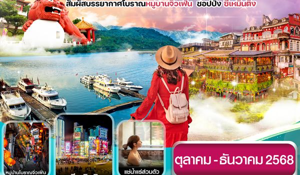 CJXTPE1 ไต้หวัน ไถจง หนานโถว ล่องทะเลสาบ หมู่บ้านโบราณจิ่วเฟิ่น พักโรงแรมน้ำแร่ 4วัน 3คืน