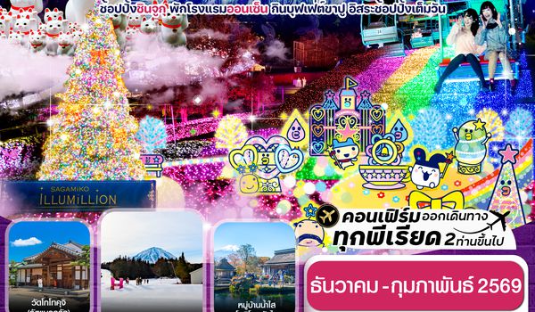 CXJNRT12 โตเกียว ฟูจิ งานประดับไฟซากามิโกะ 5วัน3คืน อิสระช้อปปิ้งเต็มวัน บิน XJ (DEC’25-FEB’26)
