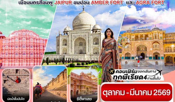 CXJDEL1 เช็คอิน ทัชมาฮาล ชัยปุระ อัครา 4วัน 3คืน (OCT 25-MAR 26)