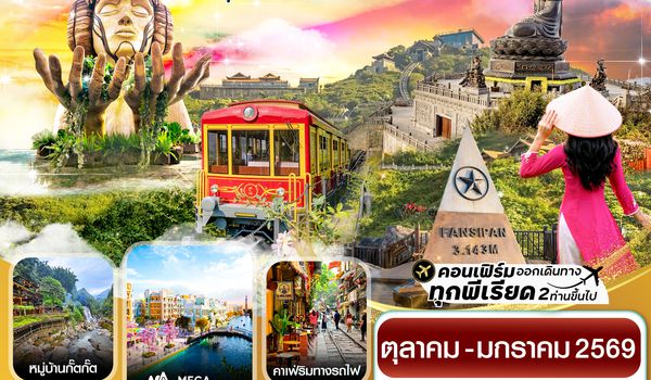 CVNH2 ฮานอย ซาปา ฟานซิปัน Mega Grand World 4 วัน 3 คืน VN (ตุลาคม68-มกราคม69)