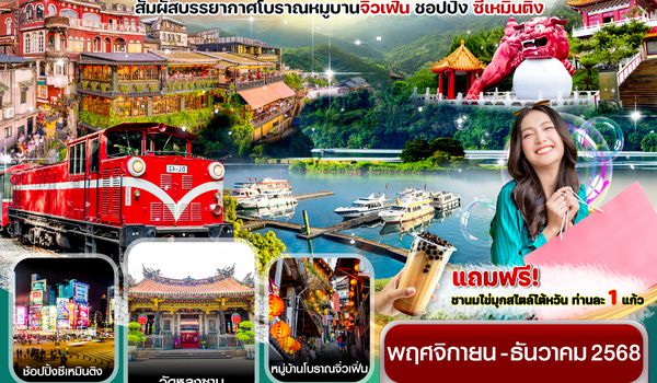 CCITPE1 ไต้หวัน อุทยานอาหลีซาน ทะเลสาบสุริยันจันทรา หมู่บ้านโบราณจิ่วเฟิ่น 5วัน3คืน (NOV-DEC 2025)